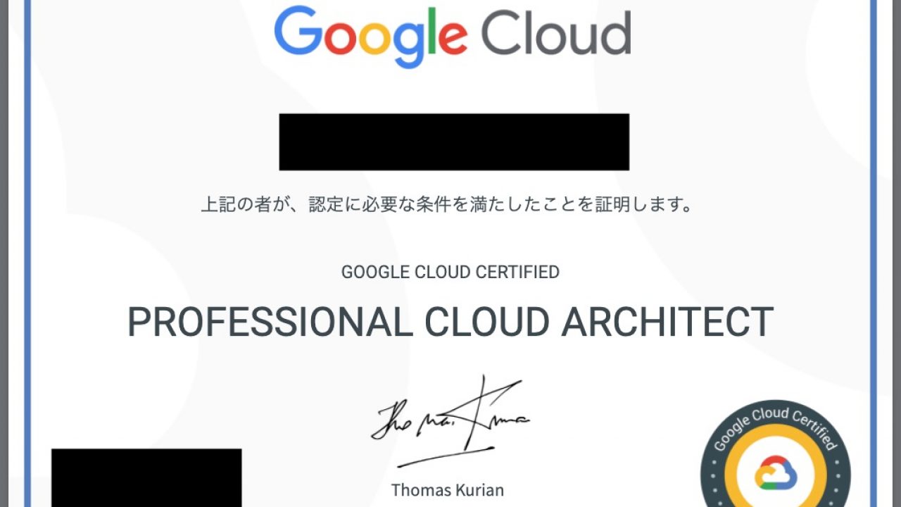 私はこの勉強方法で GCP Professional Cloud Architect に合格しました 